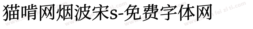 猫啃网烟波宋s字体转换