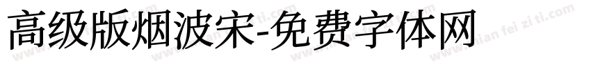 高级版烟波宋字体转换