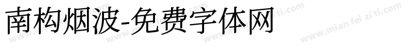 南构烟波字体转换