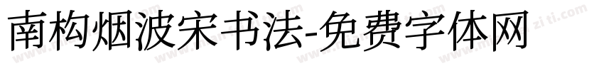 南构烟波宋书法字体转换