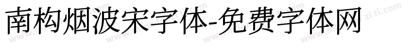 南构烟波宋字体字体转换