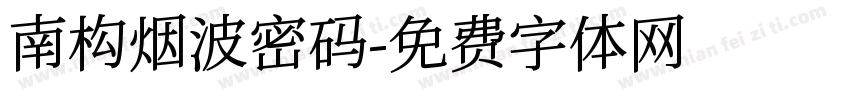 南构烟波密码字体转换