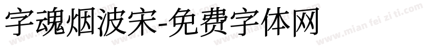 字魂烟波宋字体转换