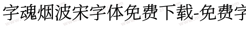 字魂烟波宋字体免费下载字体转换