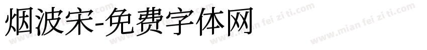 烟波宋字体转换