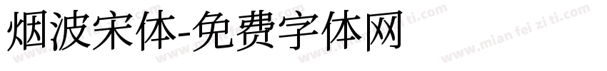 烟波宋体字体转换