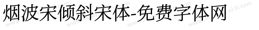 烟波宋倾斜宋体字体转换