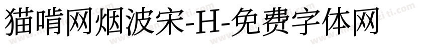 猫啃网烟波宋-H字体转换