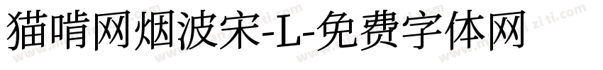 猫啃网烟波宋-L字体转换