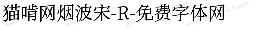 猫啃网烟波宋-R字体转换