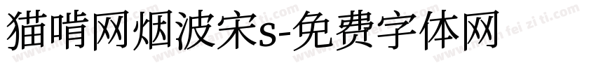 猫啃网烟波宋s字体转换