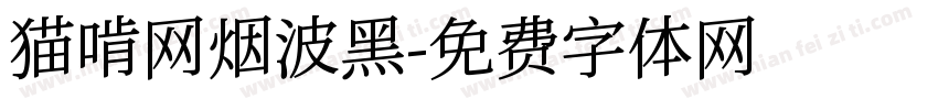 猫啃网烟波黑字体转换