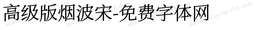 高级版烟波宋字体转换