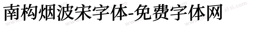 南构烟波宋字体字体转换