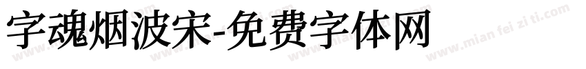 字魂烟波宋字体转换