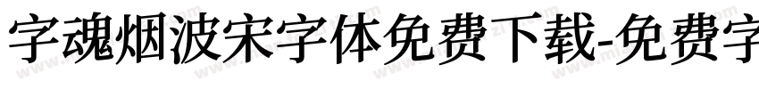 字魂烟波宋字体免费下载字体转换