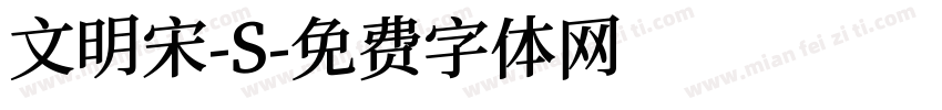 文明宋-S字体转换