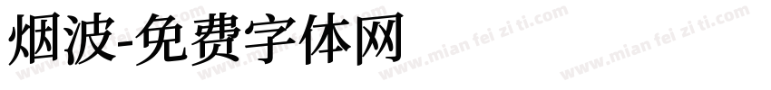 烟波字体转换