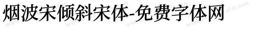 烟波宋倾斜宋体字体转换