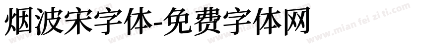 烟波宋字体字体转换
