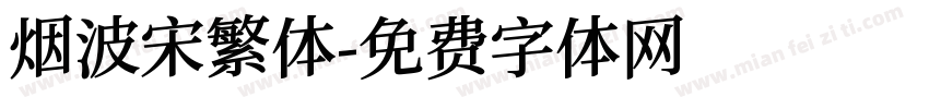 烟波宋繁体字体转换