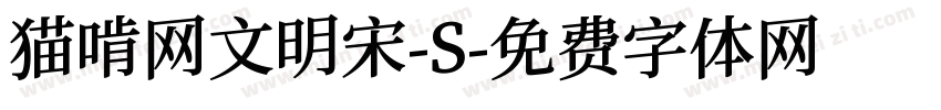 猫啃网文明宋-S字体转换