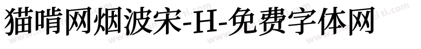 猫啃网烟波宋-H字体转换