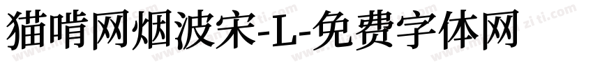 猫啃网烟波宋-L字体转换