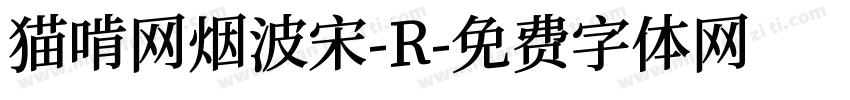 猫啃网烟波宋-R字体转换