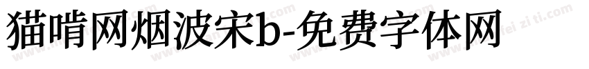猫啃网烟波宋b字体转换