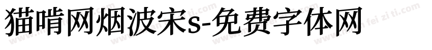猫啃网烟波宋s字体转换