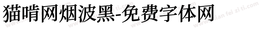 猫啃网烟波黑字体转换