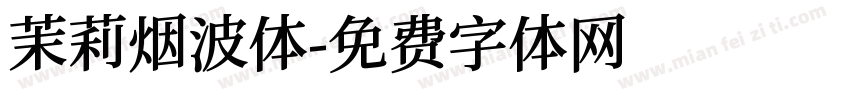 茉莉烟波体字体转换