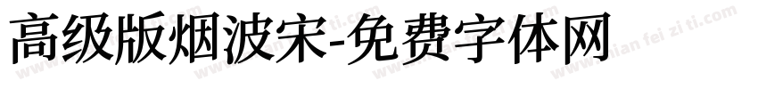 高级版烟波宋字体转换