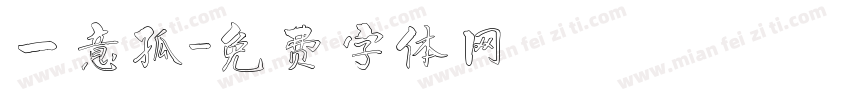 一意孤字体转换