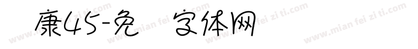 华康45字体转换