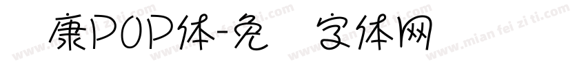 华康P0P体字体转换