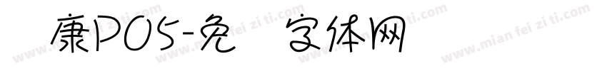 华康PO5字体转换