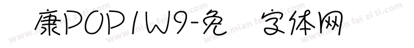 华康POP1W9字体转换