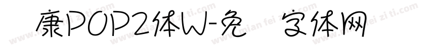 华康POP2体W字体转换