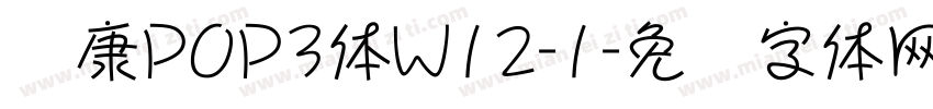 华康POP3体W12-1字体转换