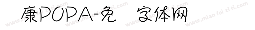 华康POPA字体转换