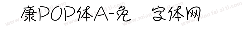 华康POP体A字体转换