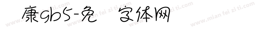 华康gb5字体转换