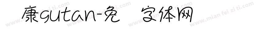 华康gutan字体转换