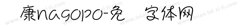 华康nagopo字体转换
