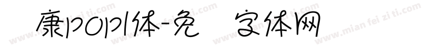 华康popl体字体转换