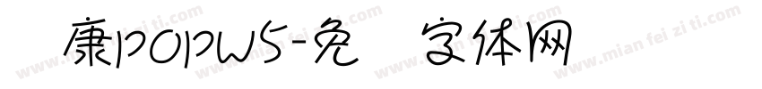 华康popw5字体转换