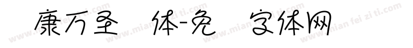 华康万圣节体字体转换