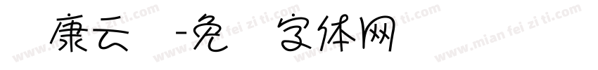 华康云顶字体转换